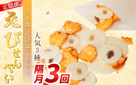 【定期便 隔月3回】えびせんべい 人気3種 (ラー油･えび誉･アーモンド) 大量 詰め合わせ 自家製 われせん 愛知県 海老 海老煎餅 海老