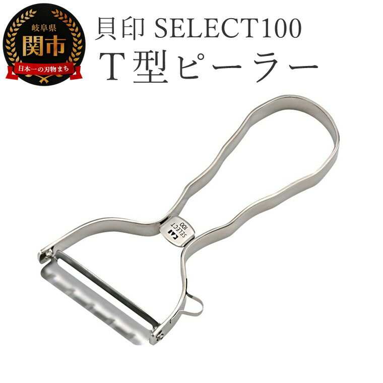 【ふるさと納税】貝印 SELECT100 T型ピーラー 000DH3000 セレクト100 関市 キッチンツール 料理 刃物 おしゃれ 便利