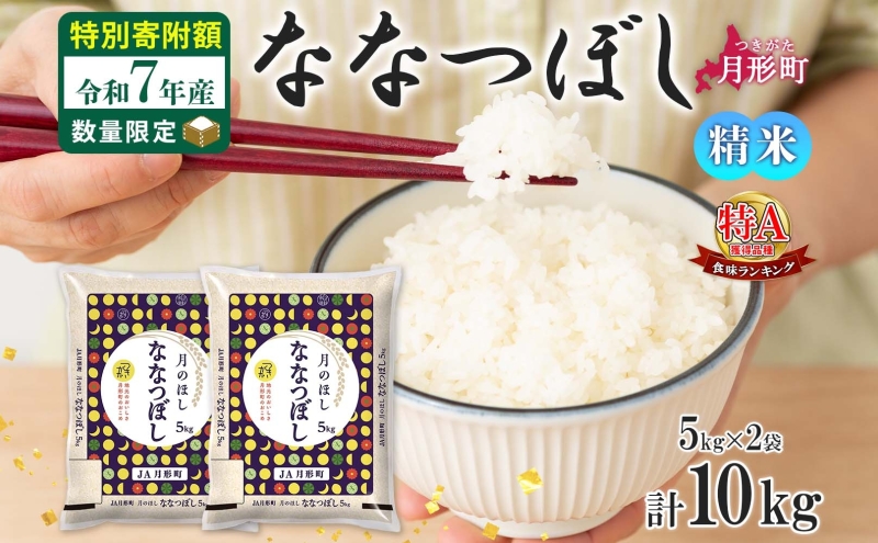 米 ななつぼし 【 数量限定 特別寄附額 】 令和7年産 北海道 月形町産 10kg (5kg×2袋） 白米 お米 こめ コメ おこめ 特Aランク 北海道産 北海道米 ブランド米