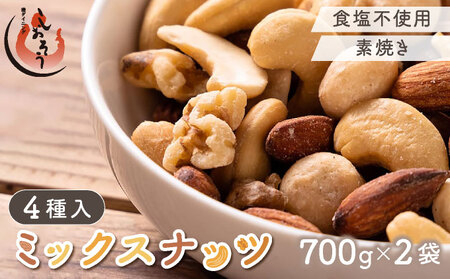 [順次発送] ミックスナッツ4種 1.4kg（700g×2）【しおそう ナッツ ミックスナッツ くるみ アーモンド カシューナッツ マカダミアナッツ 美容 】 [053-a261B(20)]