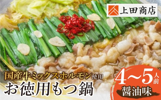 Z08-28 上田商店 お徳用もつ鍋セット（醤油味）4～5人前 国産牛 モツ鍋 ミックスホルモン コラーゲン 冷凍 大容量 博多 福岡グルメ グルメ 鍋 鍋セット モツ鍋 福智町 送料無料 福岡県