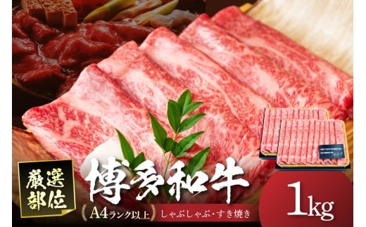 博多和牛A5しゃぶしゃぶすき焼き用(ロース肉・モモ肉・ウデ肉)1kg[500g×2パック]【014-0033】
