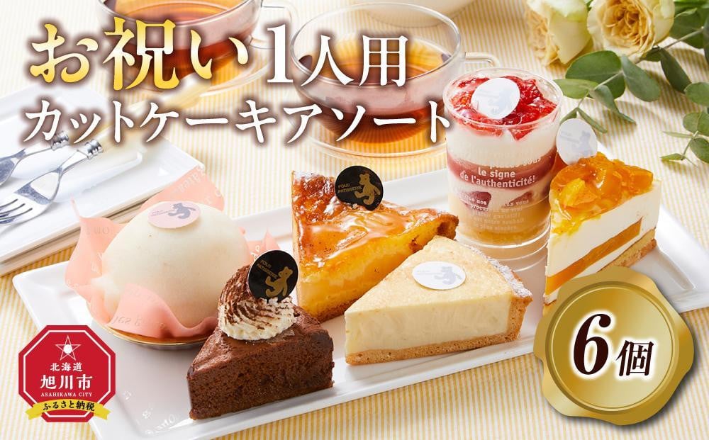 
            【お祝い用途選択可】お祝い1人用カットケーキ アソート6個  【 ケーキ 菓子 お菓子 おかし スイーツ デザート 洋菓子 旭川 北海道 人気 食品 】_04266
          
