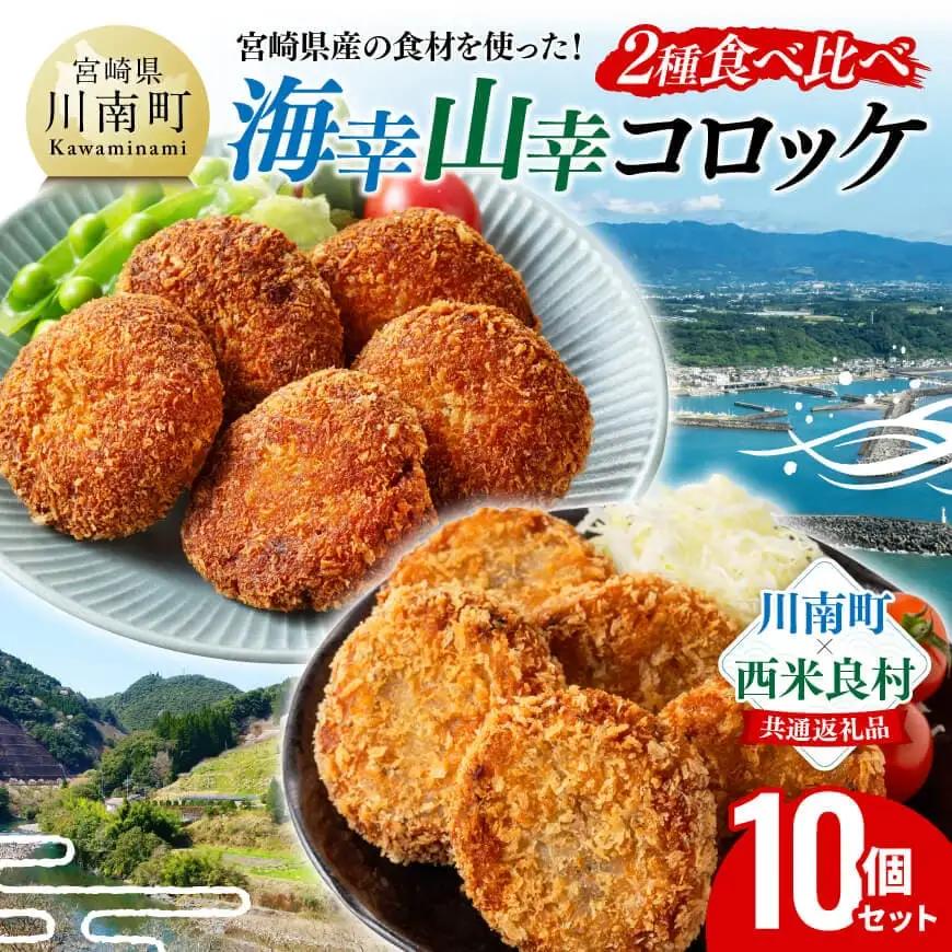 宮崎県産の食材を使った！海幸山幸コロッケ2種食べ比べ 計10個 【コロッケ  肉 魚 野菜 】