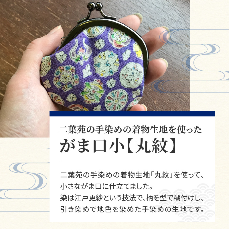 染の里おちあい　がま口小　丸紋