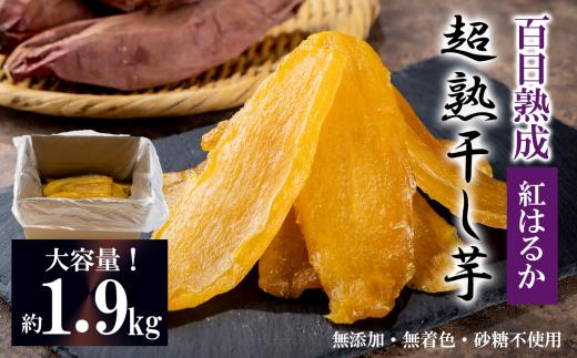 【先行予約】超熟 干し芋 平干し 1.9㎏  大容量 │ 干芋 干しいも ほしいも 紅はるか さつまいも サツマイモ 熟成 無添加 無着色 砂糖不使用 おやつ スイーツ デザート 茨城県 つくば市