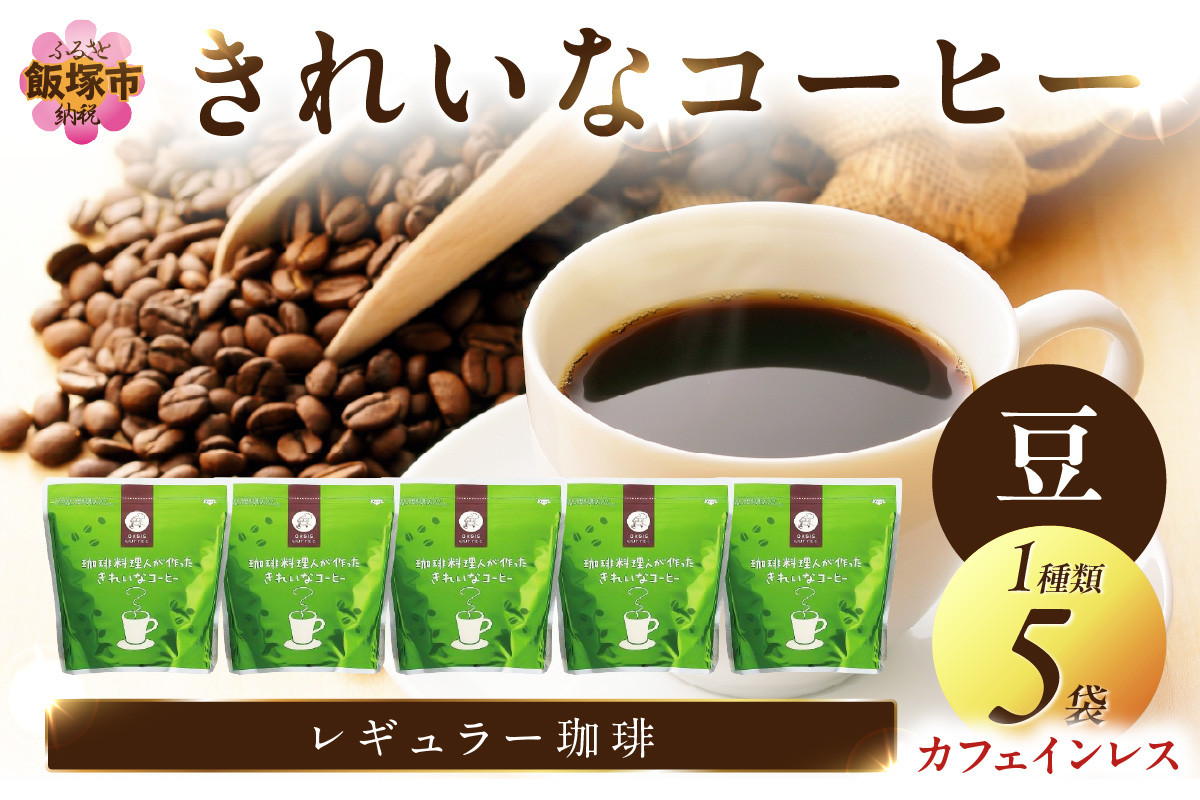 
                  ★特許製法★きれいなコーヒーカフェインレス・コロンビア(豆）200ｇ×5袋【B4-078】 珈琲 コーヒー 豆 コロンビア カフェインレスコーヒー カフェインレス 福岡県 飯塚市 飯塚 
                