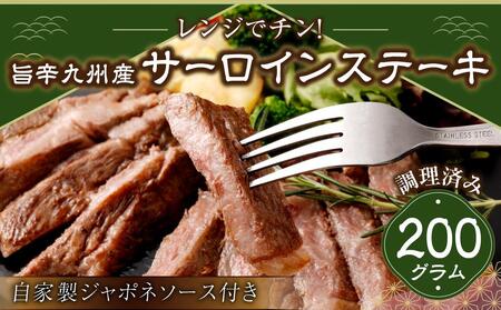 レンジでチン！旨辛福岡県産博多和牛サーロインステーキ(調理済み)　自家製ジャポネソース付き