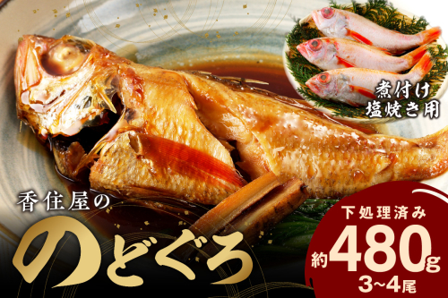 山陰浜田 香住屋の「のどぐろ」煮付け・塩焼き用（3～4尾） 魚介類 のどぐろ 煮付け 塩焼き 下処理済み ふるさと納税 のどくろ 【024_0657】
