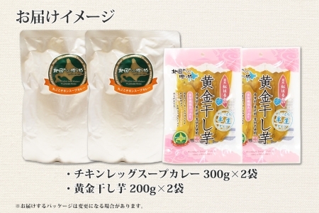 472.復興 福袋 詰め合わせ セット 北国の丸ごとチキンレッグ スープカレー 2個 干し芋 200g 2個 送料無料 北海道 弟子屈町