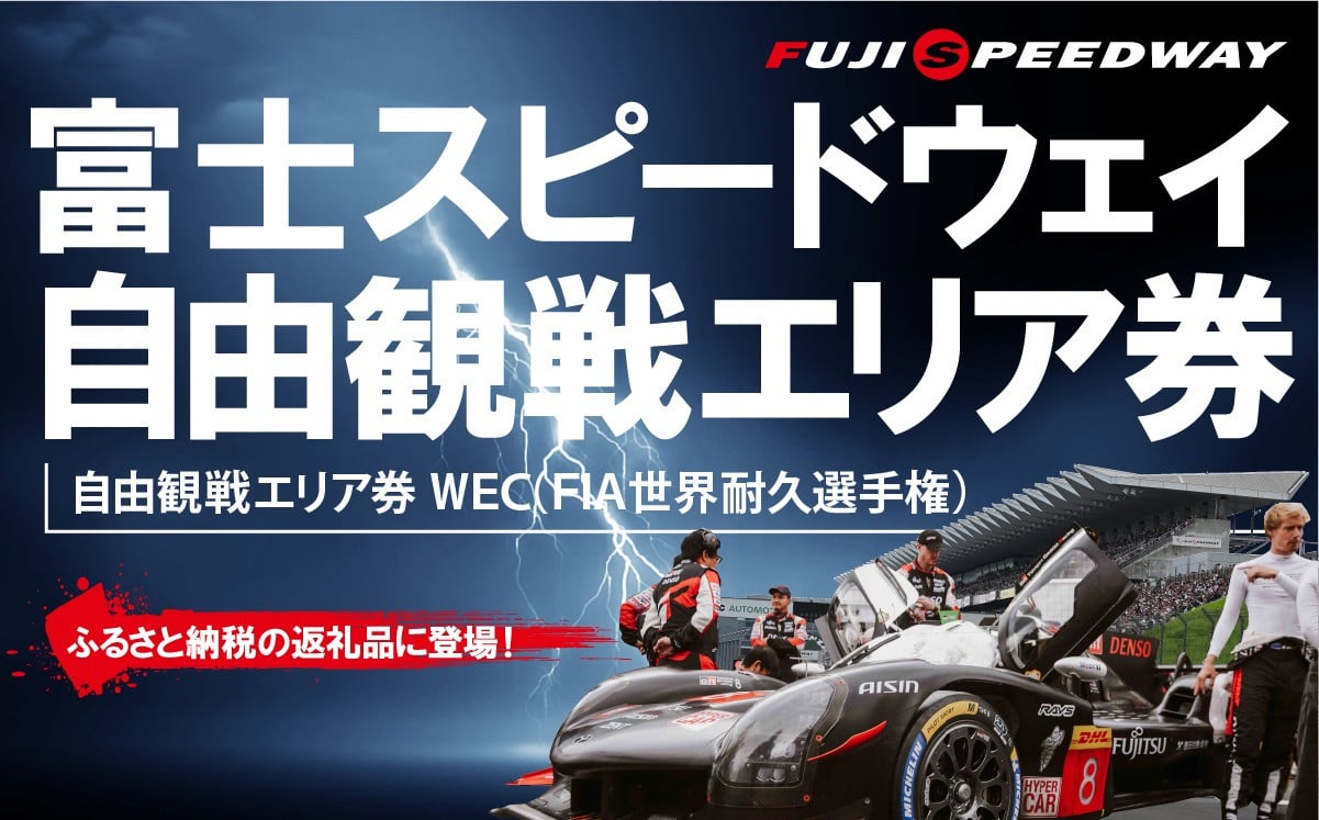 
            富士スピードウェイ 自由観戦エリア券 WEC（FIA世界耐久選手権）【 富士スピードウェイ 利用券 券 モータースポーツ カーレース サーキット 体験 静岡 旅行 チケット 】
          