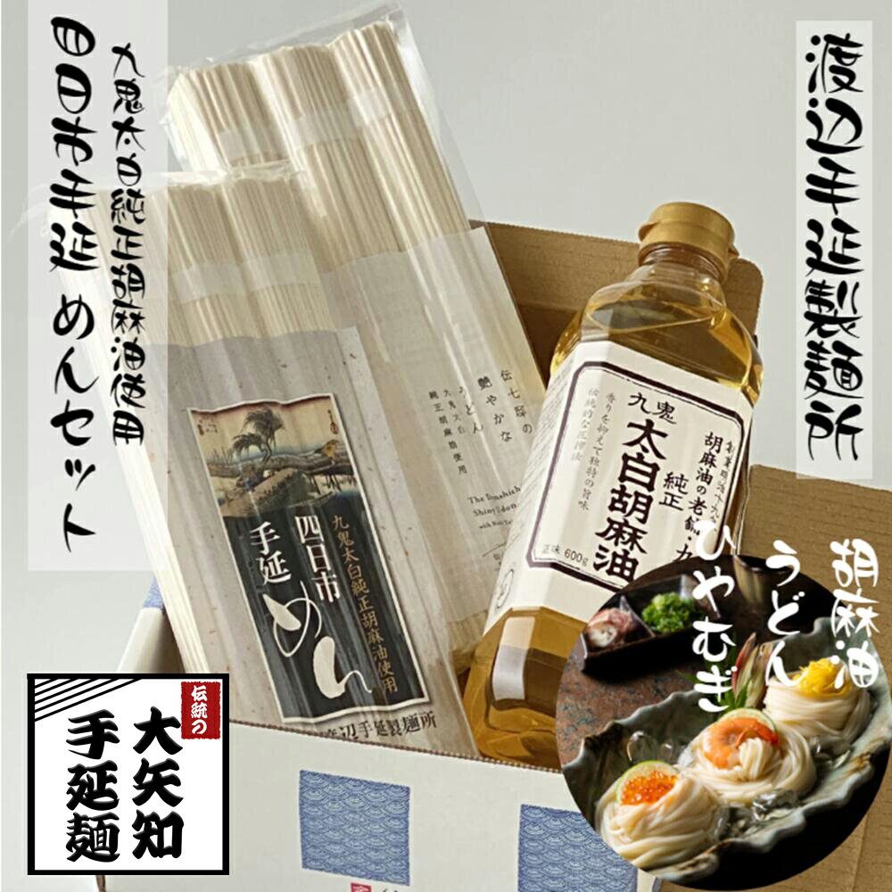 【ふるさと納税】九鬼太白純生胡麻油使用（太白麺、太白うどん）九鬼太白純正胡麻油セット　贈答用 乾麺 常温保存 無添加 うどん 胡麻油 高級手延べめん お供え 渡辺製麺 高級手延めん