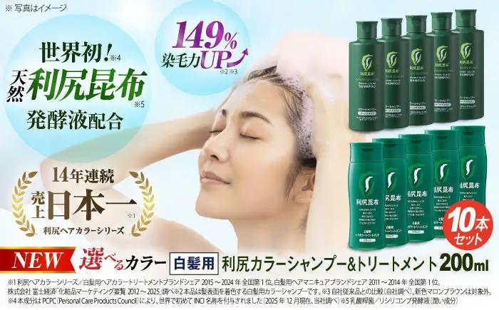 [色が選べる！10本セット]利尻カラーシャンプー＋利尻ヘアカラートリートメント 糸島市 / 株式会社ピュール [AZA039]