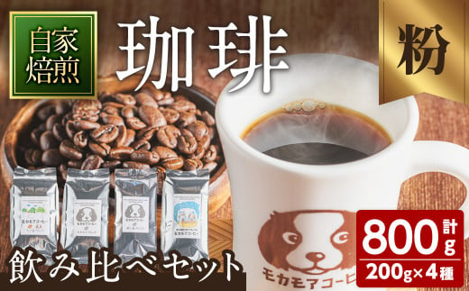 自家焙煎珈琲 飲み比べセット(粉) 200g×4種 計800g  中煎り 中深煎 深煎り 季節のブレンド コーヒー 珈琲  焙煎 スペシャルティコーヒー セット【モカモアコーヒー】ta367-B