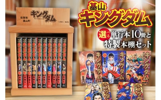 基山キングダムセット(単行本10冊・特製本棚)【運命の炎 映画化 人気 漫画 中国 始皇帝 歴史 マンガ本 選べる 単行本 10冊 作者 ヤングジャンプ ★基山町】K026003