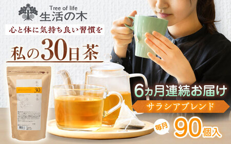 【6回定期便】 私の30日茶 軽やかサラシアブレンド 90個入(90日分) 瑞浪市 / 生活の木 瑞浪ファクトリー直送 ブレンドティー お茶[AZBE053]