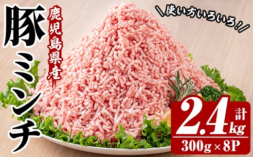 鹿児島県産 豚 ミンチ セット 計2.4kg！（300g×8パック）冷凍 国産 鹿児島県産 ハンバーグ 餃子 ミートソース など 何でも 使えて 小分け で 便利 ! 【00-110-13】