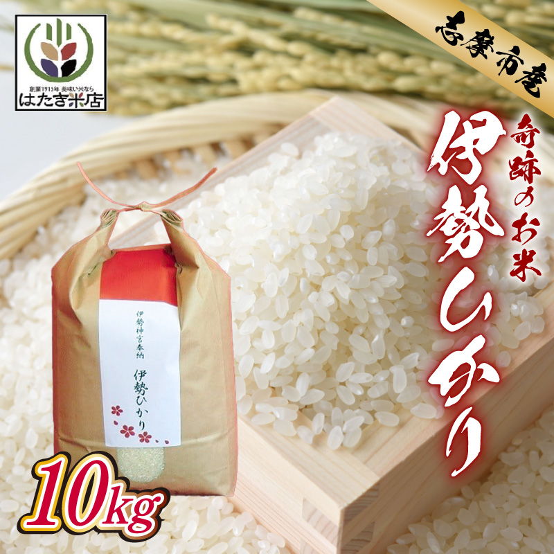 伊勢ひかり 10kg お米 白米 精米 米 おすすめ 国産 朝ごはん 朝食 晩ごはん ご飯 夕食 三重県 志摩市 伊勢 志摩 伊勢奉祝 奇跡のお米 10キロ おこめ こめ コメ