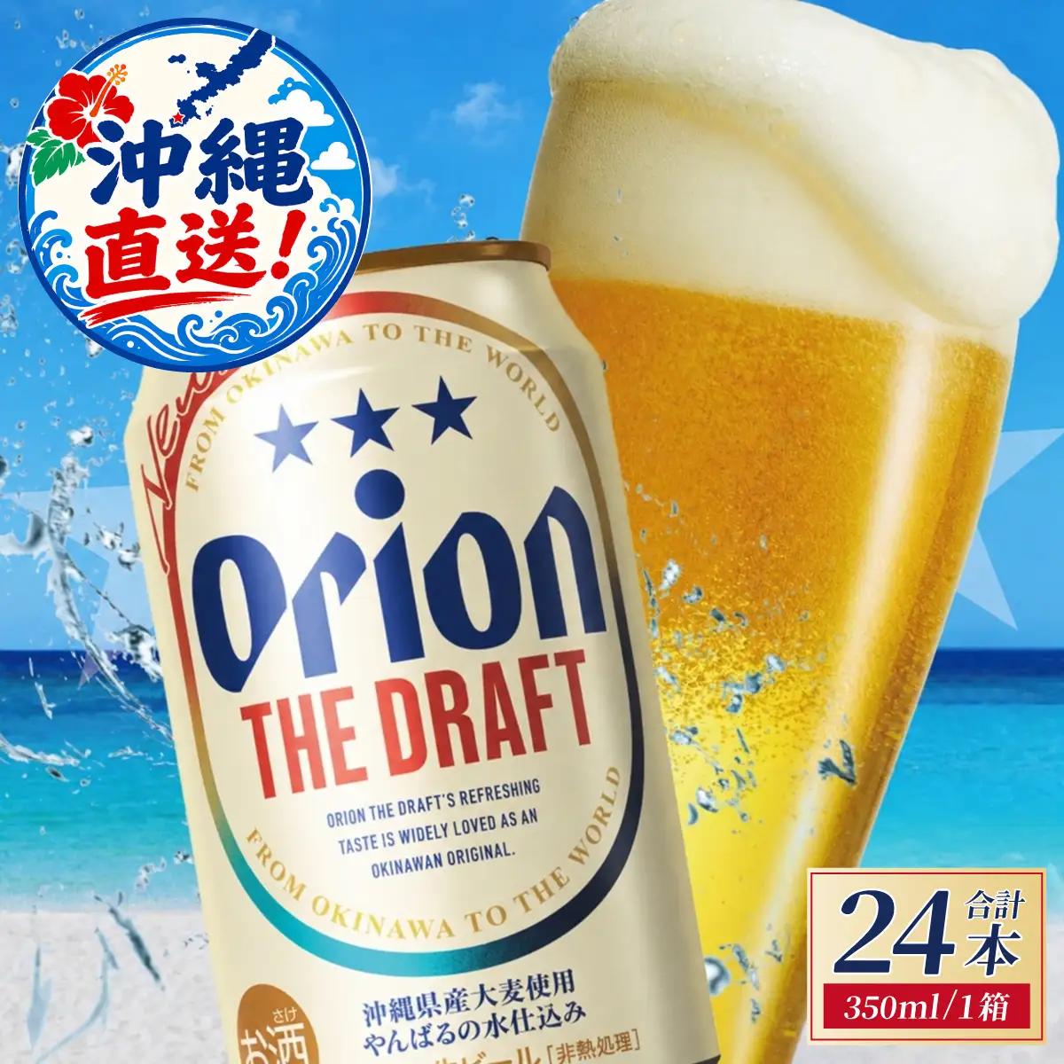 【先行予約】≪ オリオン ザ・ドラフト 350ml × 24本 ≫ 24缶 24本 生ビール 地ビール オリオンビール 沖縄 豊見城市 母の日 父の日 ギフト お歳暮 お中元 贈り物 プレゼント おすすめ お酒 宅飲み 送料無料(DQ001-se)