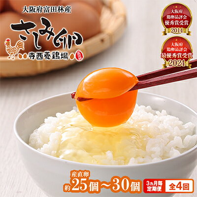 【ふるさと納税】【3ヵ月毎定期便】大阪府富田林産　さしみ卵25個～30個(季節により個数・サイズが変動します)全4回【4080981】
