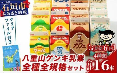 【ふるさと納税限定】【定期便_6回】八重山ゲンキ乳業 オールスターセット【八重山ゲンキ乳業】【ゲンキ牛乳】【石垣島のソウルドリンク ゲンキクール】【ゲンキカフェ】【さんぴん茶ミルクティー】GN-2_6t