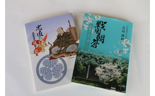 
1354 書籍「戦国朝倉」「忠直に迫る」 【 本 書籍 歴史 戦国 朝倉 特別 三重指定 ロマン 徳川 大河 】
