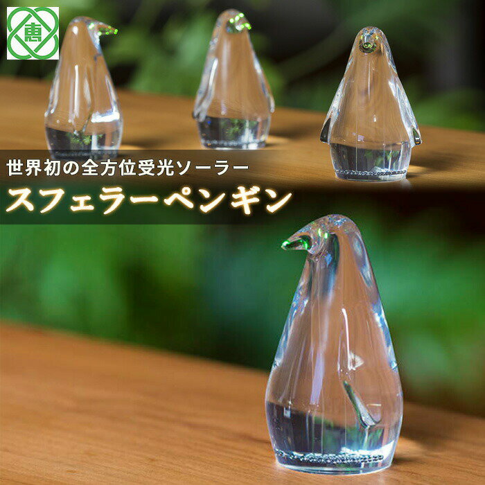 【ふるさと納税】【世界初の全方位受光ソーラー】スフェラーペンギン 太陽電池 LED スフェラーパワー ソーラー ペンギン ソーラーエネルギー ギフト プレゼント 北海道 恵庭市 恵庭 ふるさと納税【08000101】