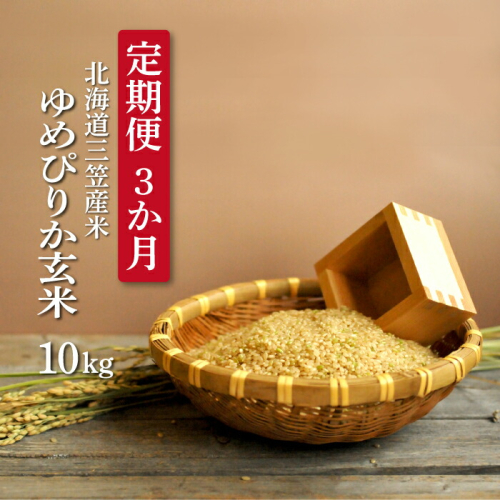 ＜令和7年度産＞玄米で健康促進！『定期便3回』北海道産ゆめぴりか10kg《令和７年10月頃より発送予定》【3900502】