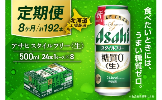 【定期便 8ヶ月】アサヒ スタイルフリー＜生＞＜500ml＞24缶 1ケース 北海道工場製造 缶ビール ビール 発泡酒 糖質ゼロ ビール工場製造 ビール定期便 北海道 札幌市