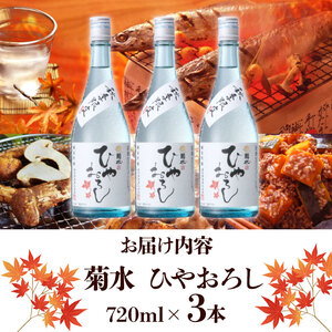 【先行予約】期間限定  菊水　純米吟醸　ひやおろし（720ml×3本） E72_01