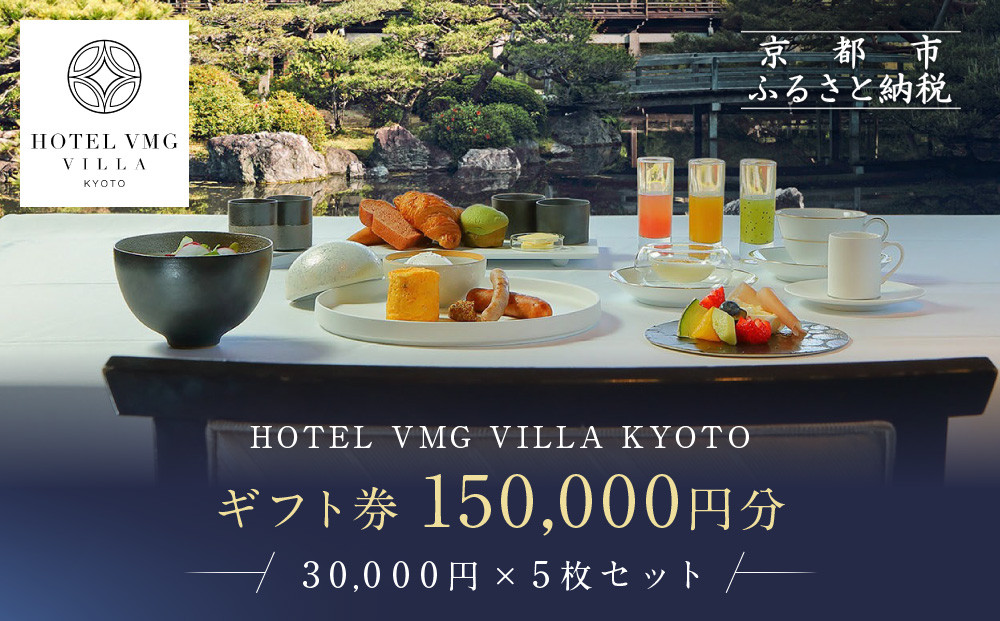 【HOTEL VMG VILLA KYOTO】ホテル宿泊ギフト券 30,000円×5枚セット｜京都 東山 人気ホテル［ 分散型ホテル 京のまち全体がホテル ユニークコンセプト ギフト券 割引券 人気 おすすめ 宿泊 旅行 観光 宿 ホテル リゾート ふるさと納税 ］ 261009_A-XT008