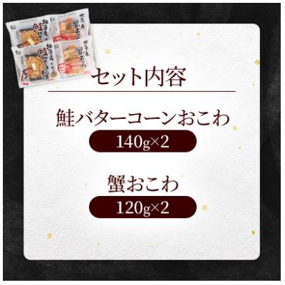 ふるさと納税 小樽市 【佐藤水産】北海道鮭バターコーンおこわ・蟹おこわ　各2食入り 計4人前 520g |  | 03