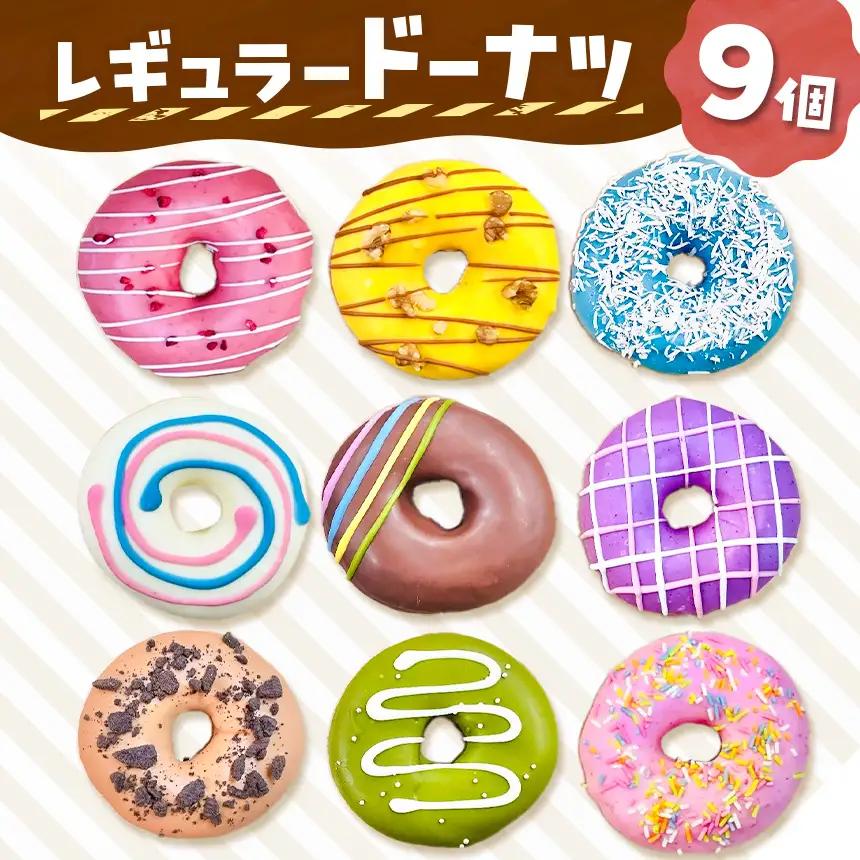 レギュラードーナツ９個BOX | 洋菓子 ドーナツ SIUNAUS SWEETS 