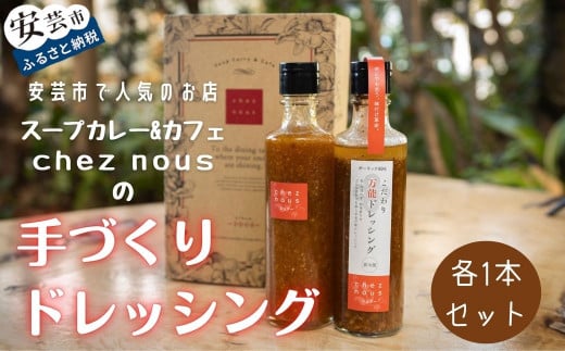 干柿のドレッシングとこだわり万能ドレッシングの2本セット（各1本） 手作り ドレッシング 干し柿 ガーリック サラダ パスタ うどん 調味料 野菜 スープカレー カフェ シェヌー 高知 土産 贈り物 ギフト 干柿のドレッシング 260ml × 1本 こだわり万能ドレッシング 260ml × 1本 安芸市 高知県