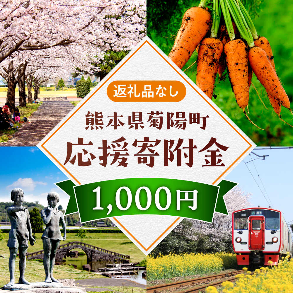 【ふるさと納税】【応援寄附金】熊本県菊陽町 1口 1,000円 返礼品なしのご寄附　【菊陽町】[BHZZ001]