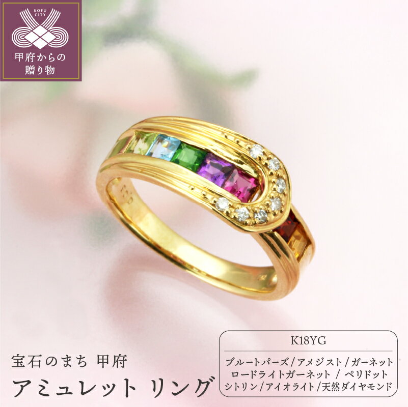 【ふるさと納税】＜ 甲府ジュエリー ＞ リング ジュエリー アクセサリー レディース 宝石 厄除け 開運 お守り アミュレット イエローゴールド ギフト プレゼント ジュエリーケース付 保証書付 k101-005