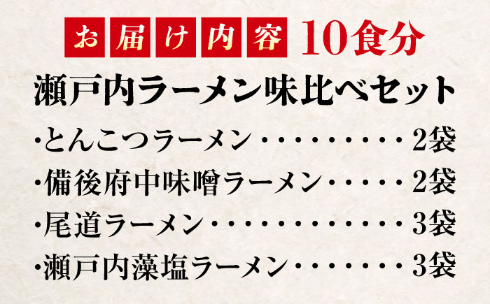 瀬戸内 ラーメン 4種 食べ比べセット ( 10食 ) ラーメン らーめん 拉麺 らー麺 麺 ご当地ラーメン 簡単 おいしい めん 広島県福山市/阿藻珍味 [BADF002]
