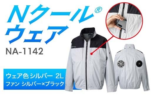 Nクール®ウェア（男女兼用）長袖NA-1142(12Vスターターキット)セットウェア色シルバー 2Ｌ ファンカラー：シルバー×ブラック F4N-2192