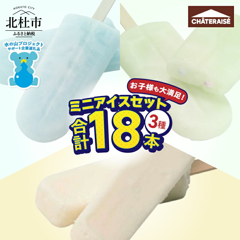 【ふるさと納税】 【シャトレーゼ】 アイス 詰め合わせ セット 18個入り ミニアイス 有名店 人気 アイスキャンディー アイスバー デザート おやつ スイーツ 氷菓子 バーアイス 八ヶ岳 山梨県 北杜市 送料無料 5000円 以内 h028