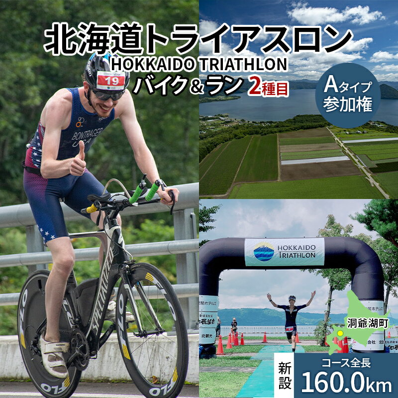 【ふるさと納税】【8月23日（日）開催】北海道トライアスロン バイク ＆ ラン Aタイプ 参加権 自転車 ランニング 2種目 イベント 大会 スポーツ レース 経験者　お届け：2026年7月下旬まで※出荷準備整い次第、順次お届け致します。