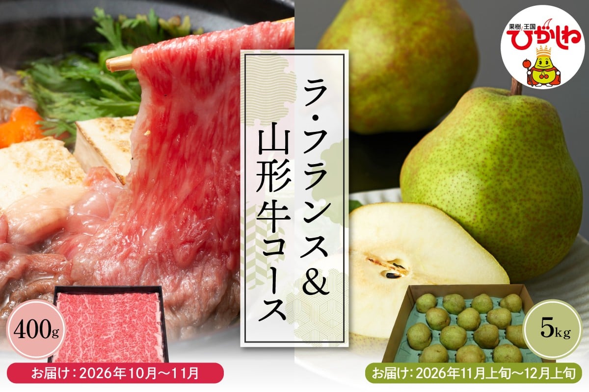 
            【2回定期便】2026年　ラ・フランス＆山形牛コース (2026年10月以降お届け） hi999-041
          