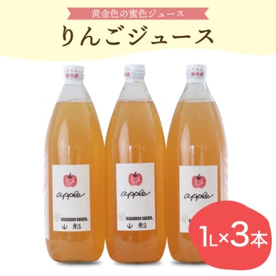 【保存料不使用・無水】手絞りりんごジュース(1L×3本)セット