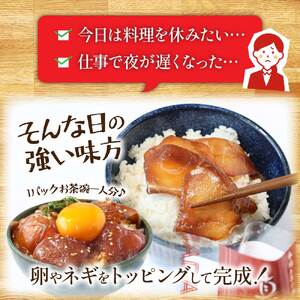 訳あり「真鯛の漬け丼の素」1食80g×10P