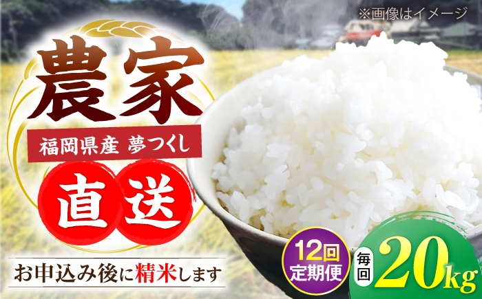 
                  【令和8年産】【全12回定期便】新米 福岡県産 夢つくし 20kg (10kg×2袋) 《豊前市》【湯越農園】[VBC016] 夢つくし 新米 精米 米 お米 こめ コメ ごはん ご飯 新米予約 先行予約 福岡 10kg 10キロ 20kg 20キロ 定期便
                