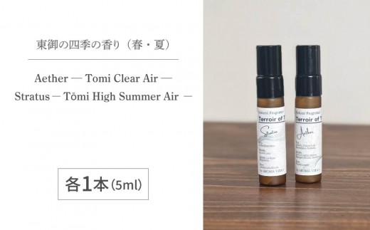
                  ナチュラルフレグランス「Aether」「Stratus 」 — Terroir of Tōmi — 各5ml｜AROMA VITA＋
                