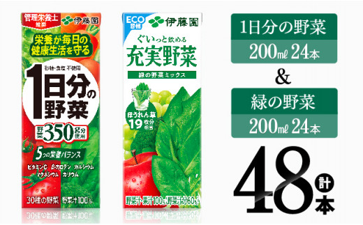 
1日分の野菜＆緑の野菜（紙パック）48本 【伊藤園 飲料類 野菜 緑黄色 野菜 ジュース セット 詰め合わせ 飲みもの】
