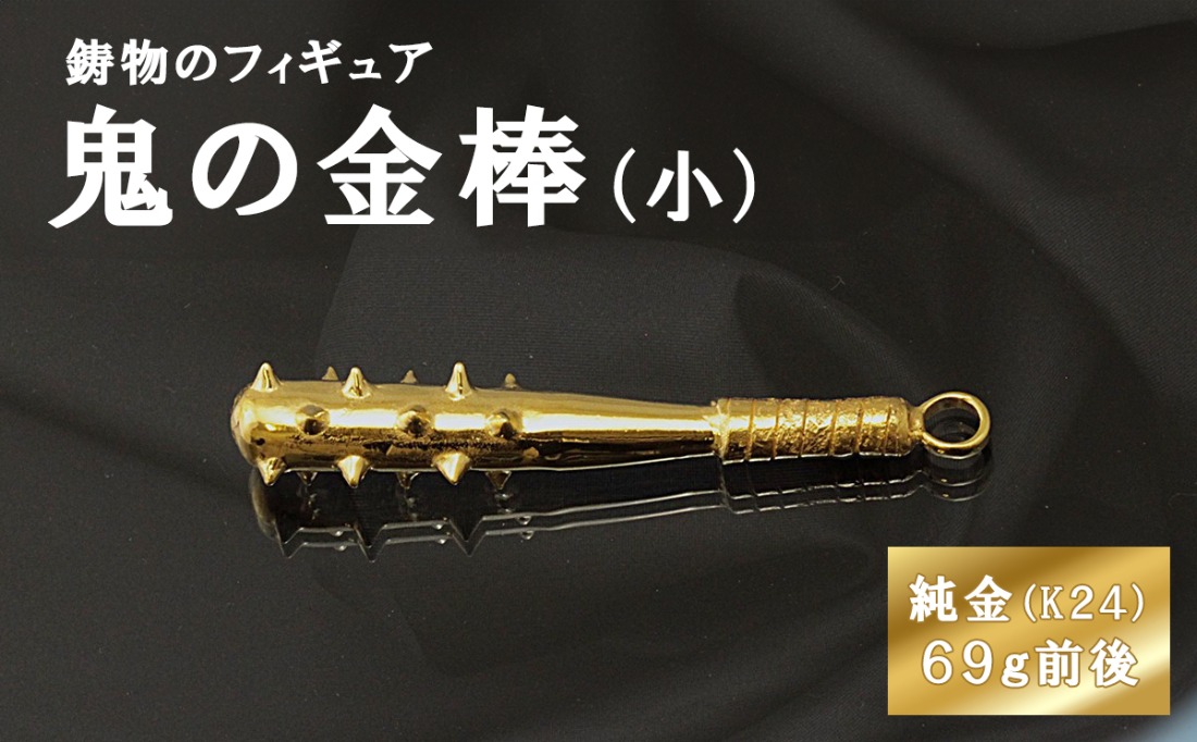 鬼の金棒のフィギュア(小)　約69g前後 置物 オブジェ インテリア 24金 K24 純金