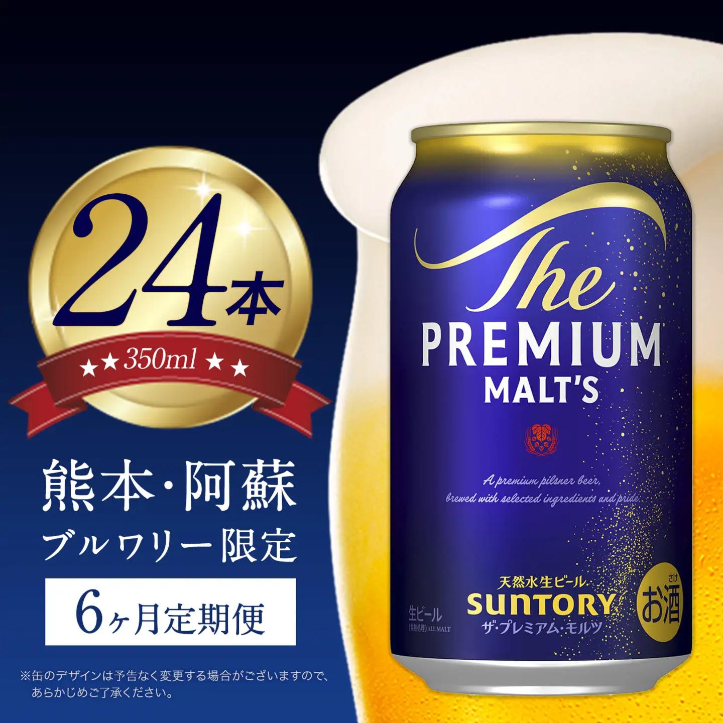 【6ヶ月定期便】プレミアムモルツ350ml 1ケース/24本 （計6回お届け 合計6ケース:350ml×144本） 《お申込み翌月から出荷》