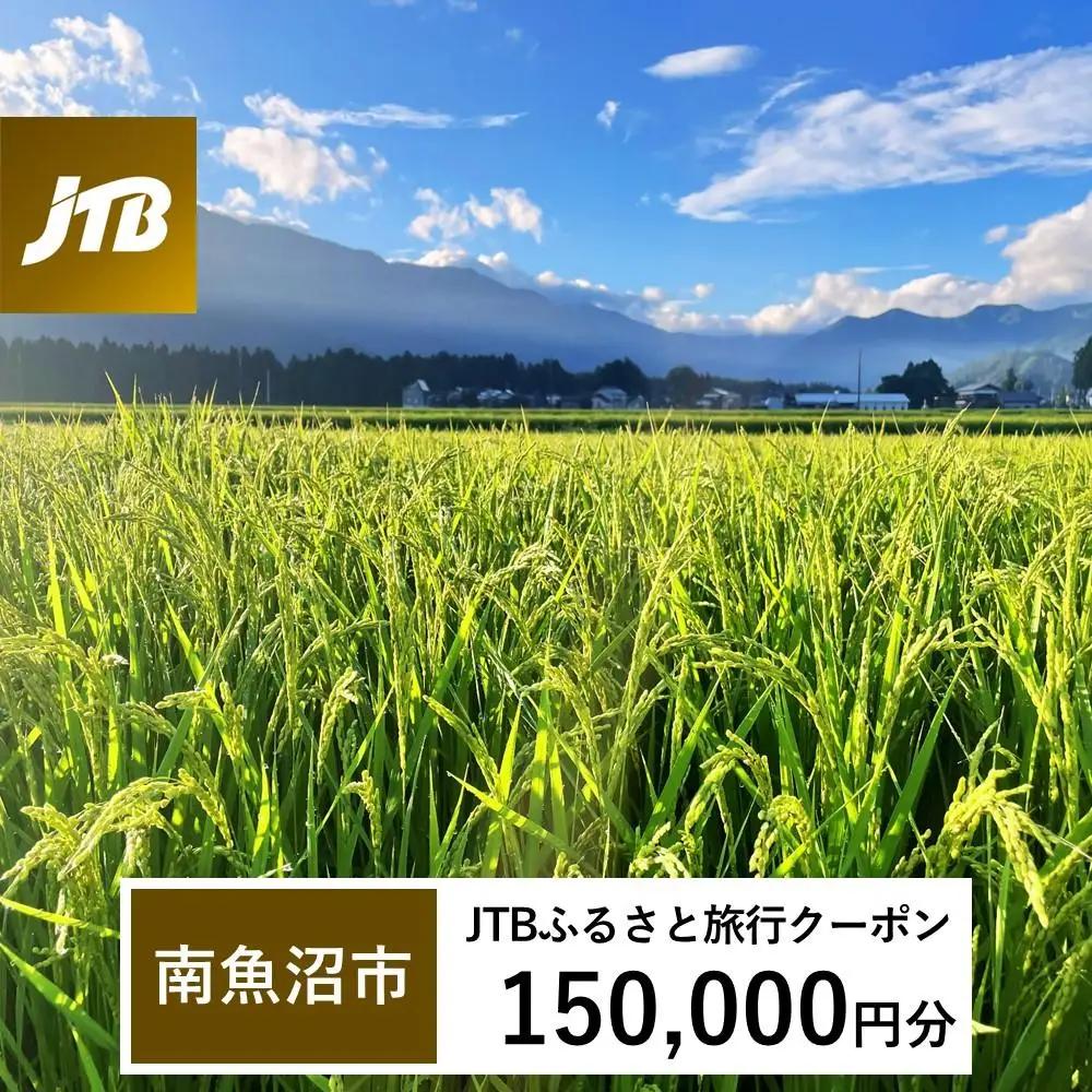 【南魚沼市】JTBふるさと旅行クーポン（150,000円分）有効期間3年（Eメール発行）｜予約 宿泊 観光 体験  温泉 ホテル 旅館 チケット 子供 子連れ カップル 家族 店頭 オンライン ネット 電話 南魚沼市