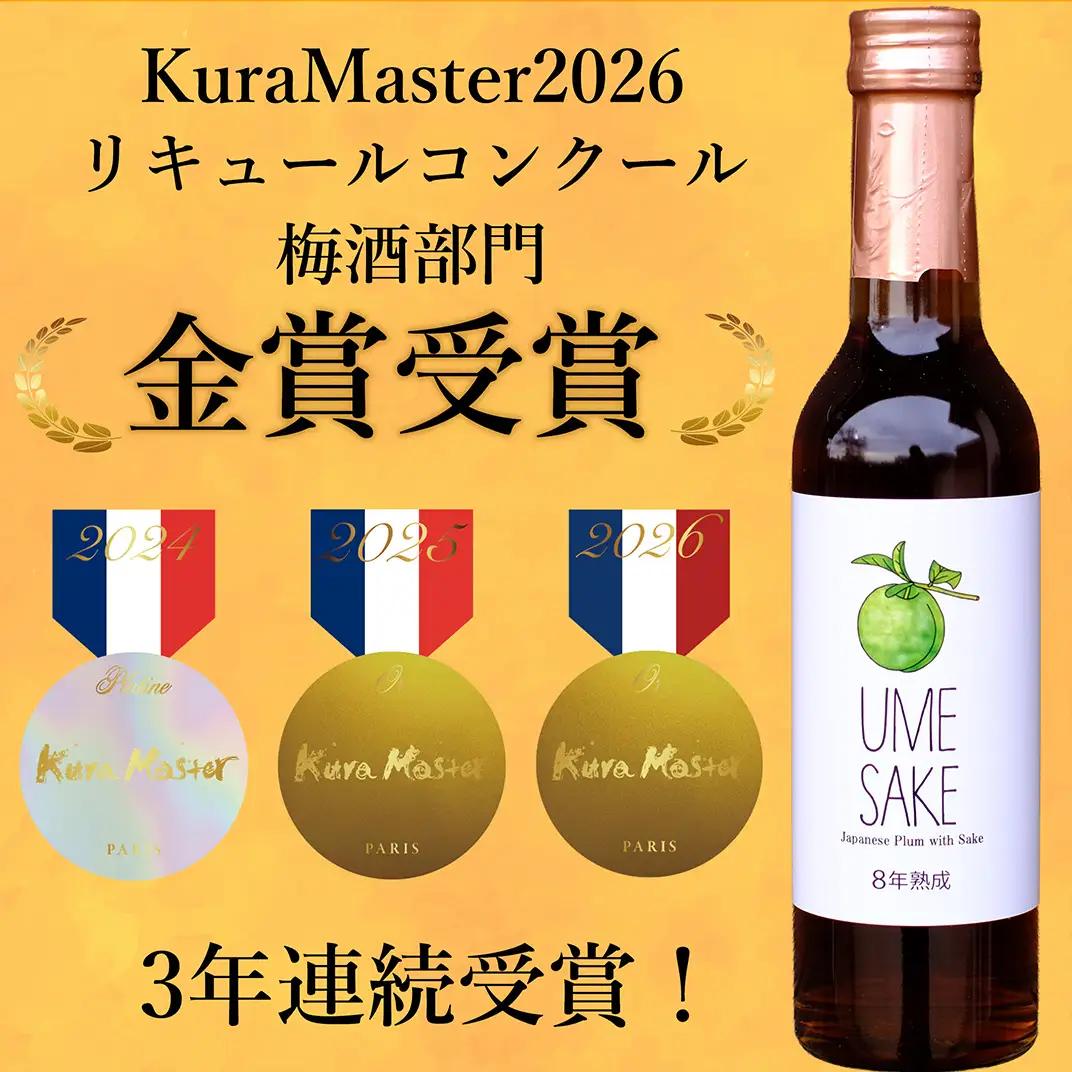 UMESAKE8年熟成 300ml×5本入 【Kura Master 2026 金賞受賞！】【Australian Sake Awards 2026 最高賞 プラチナ賞受賞！】 梅酒